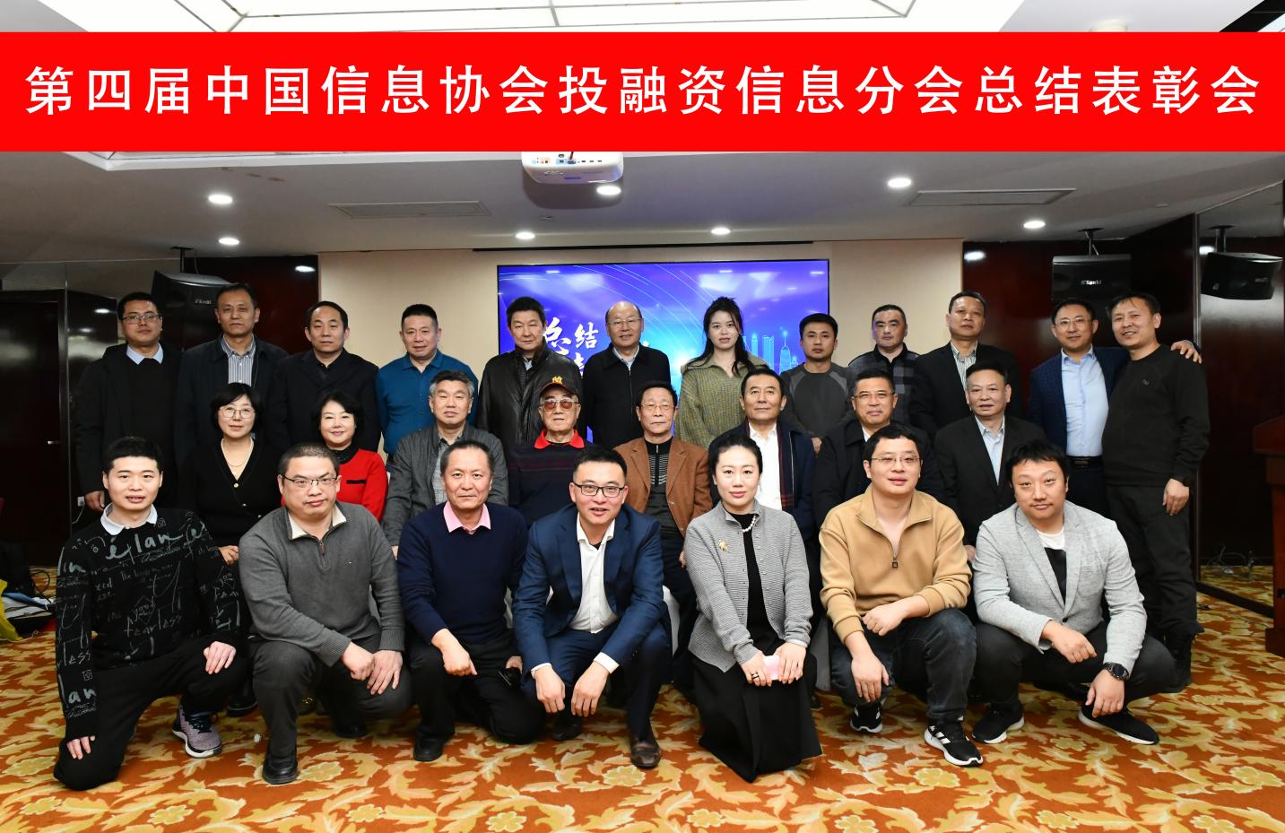 第四届中国信息协会投融资信息分会总结表彰会在京召开