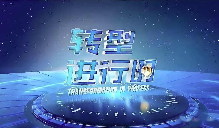 转型进行时