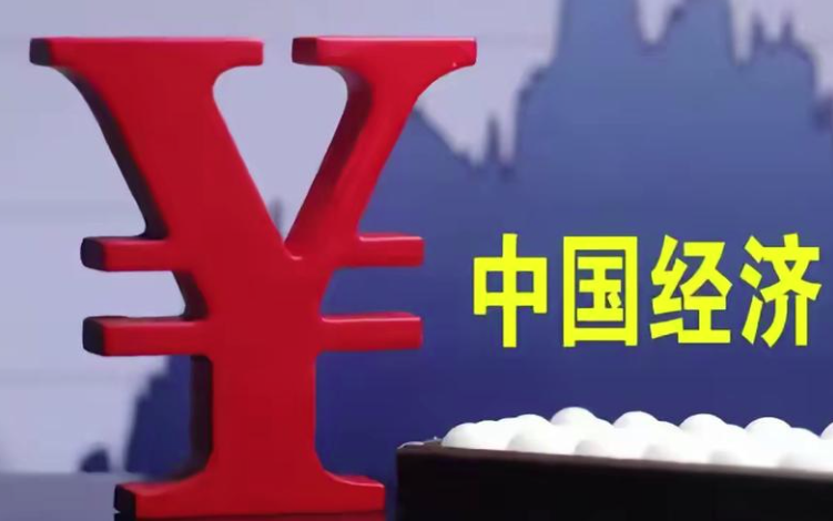 中国经济