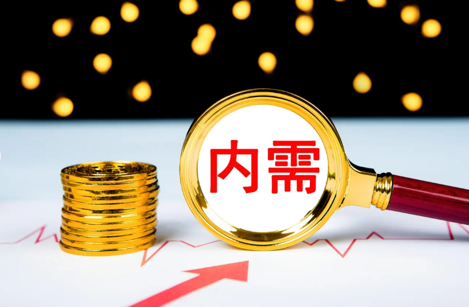 提振内需