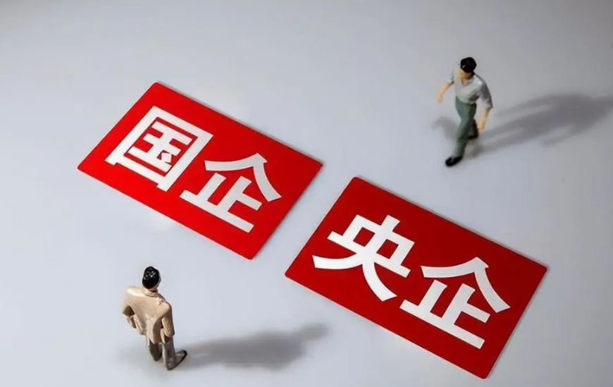 央企国企