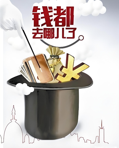 钱都去哪里了